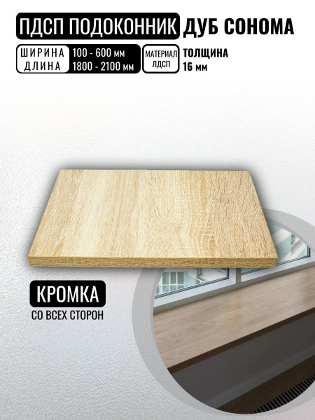 ЛДСП Подоконник Дуб Сонома 2000х250х16 мм с ПВХ кромкой купить на OZON ...
