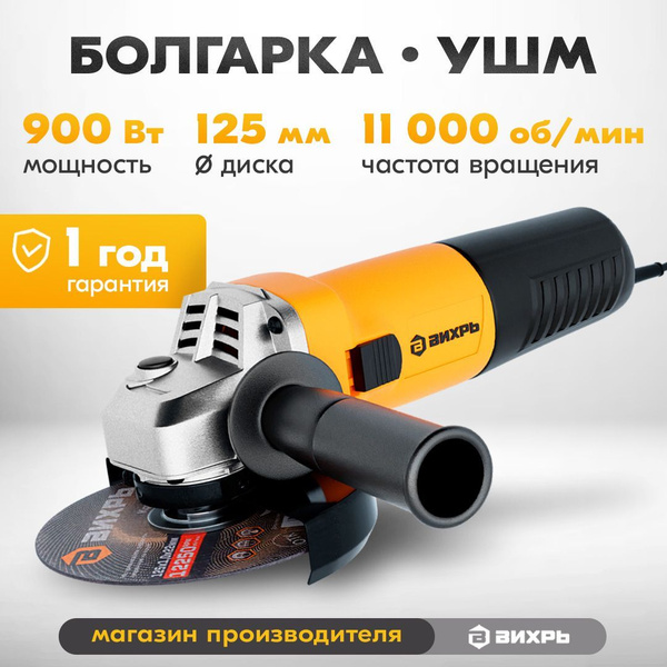 Болгарка 125 мм 900 Вт - УШМ 125/900 Вихрь - 11000 об/мин, шлифмашина ...