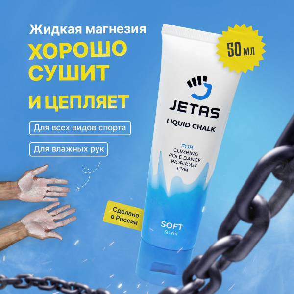 Магнезия спортивная жидкая Jetas Soft 50 мл купить на OZON по низкой ...