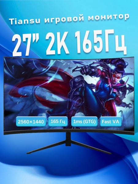 Характеристики tiansu 27" Монитор игровой монитор 27 дюймов 2к 165гц ...