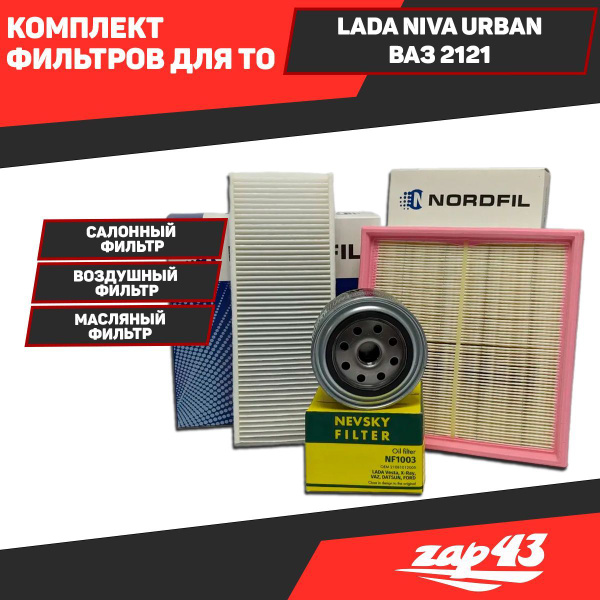 Комплект для ТО Lada Niva Urban / Лада Нива Урбан/ ВАЗ 2121 (фильтр ...