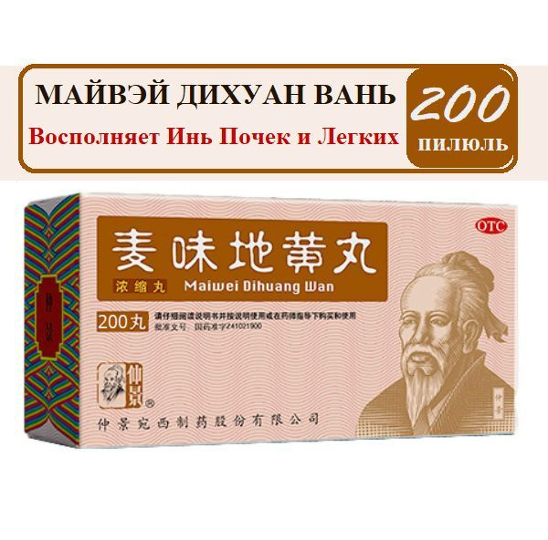 Май Вэй Ди Хуан Вань (Ваньси) 200 пилюль, Maiwei Dihuang Wan купить на ...