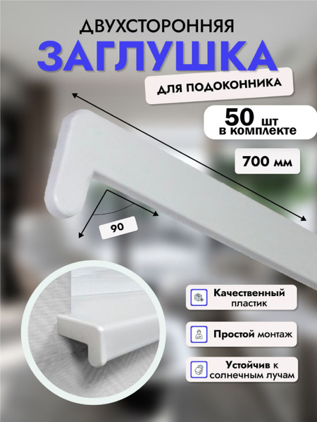Заглушка для подоконника двойная "Люкс" белый 700 мм, Комплект 50 шт ...