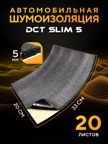 Шумоизоляция для автомобиля DCT Slim 5 мм (33 x 20см), 20 листов ...