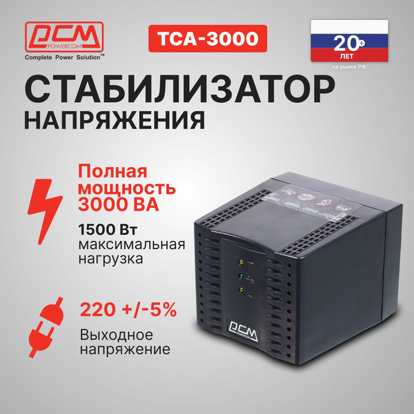 Стабилизатор напряжения Powercom TCA-3000 Black 1500Вт 3000ВА черный ...