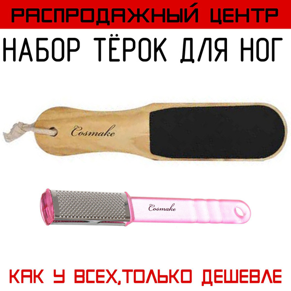 Набор тёрок для пяток, деревянная+металлическая купить на OZON по ...