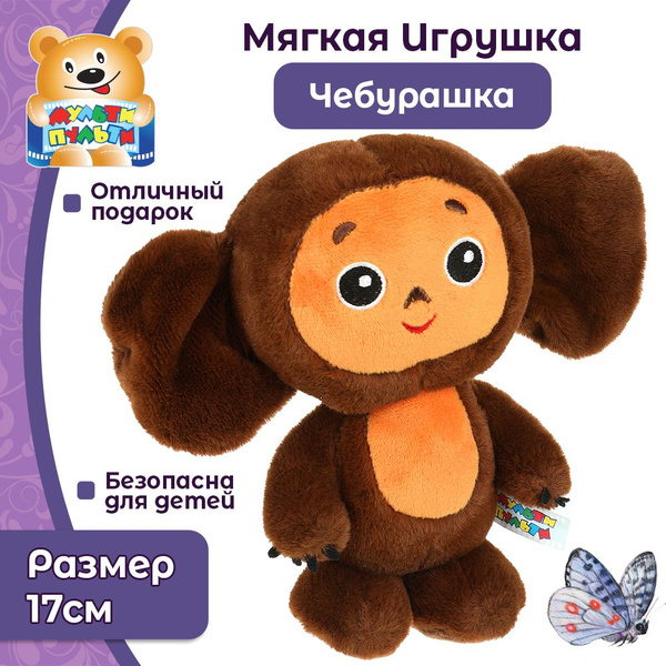 Мягкая игрушка Чебурашка 17 см Мульти-Пульти купить на OZON по низкой ...