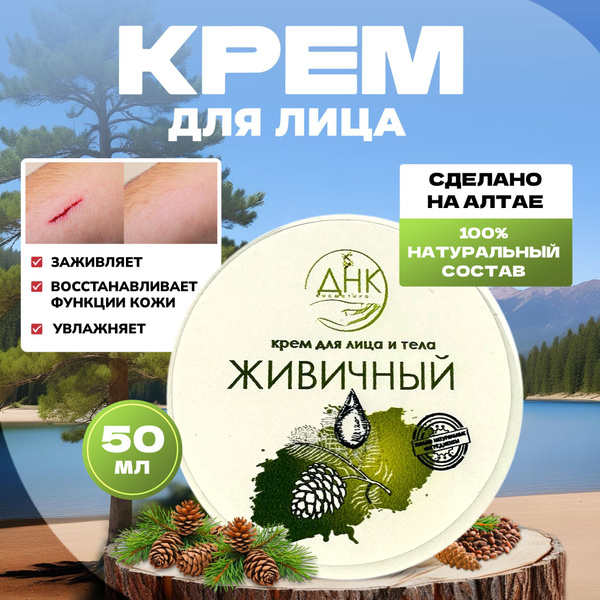 Крем заживляющий для лица и тела Живичный купить на OZON по низкой цене ...