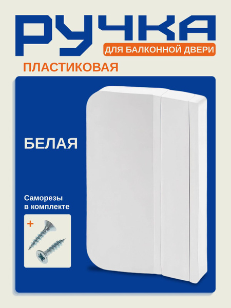 Ручка для балконной двери пластиковая, белая (в комплекте 2 самореза ...