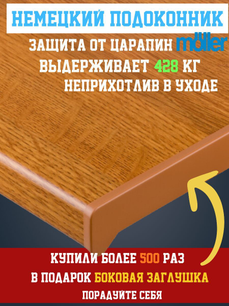 Подоконник Moeller Золотой дуб 40 см х 0.9 м. пог. (400мм*900мм) купить ...