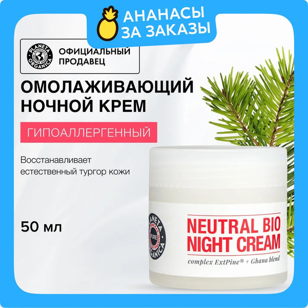 Planeta Organica Pure Ночной крем для лица омолаживающий ...