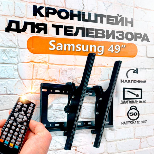 Кронштейн для телевизора Samsung (Самсунг) 49 дюймов, наклонный ...