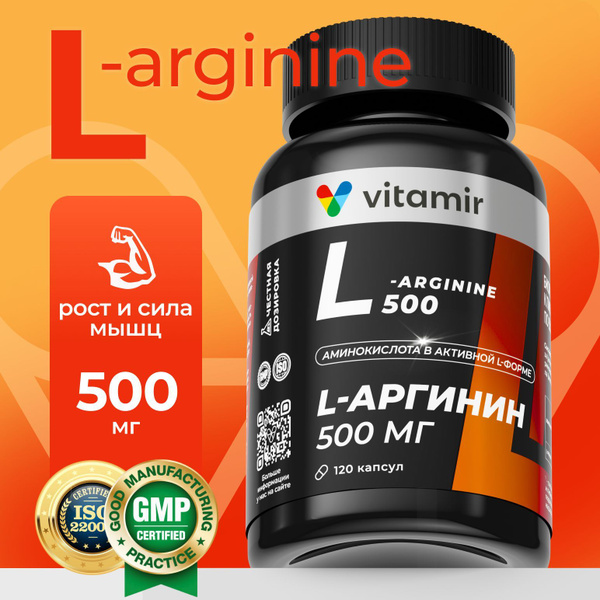 Аргинин 500мг VITAMIR PRO / Аминокислоты для роста мышц / 120 капсул ...
