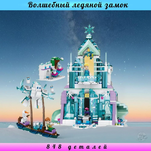 Конструктор Холодное сердце Ледяной замок Эльзы, 848 деталей подарок ...