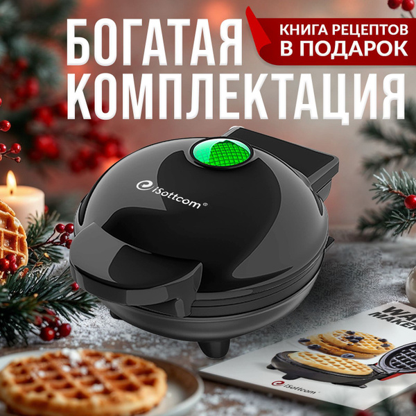 iSottcom Вафельница 350 Вт. черная купить на OZON по низкой цене ...
