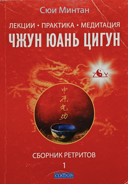 Лекции. Практика. Медитация Чжун Юань цигун. Сборник ретритов 1. | Сюи ...
