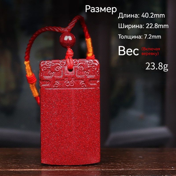 Киноварь,подвеска,''пинган пай'' купить на OZON по низкой цене (1781918626)