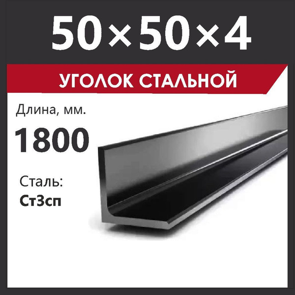 Уголок 50х50х4 мм., металлический. Сталь Ст3. Длина 1800 мм. купить на ...
