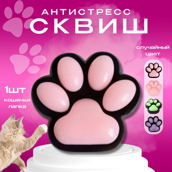 Сквиш лапка / Игрушка антистресс / Кошачья лапа купить на OZON по ...