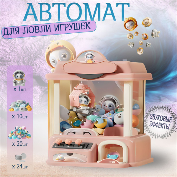 Игровой автомат хватайка с игрушками, аппарат для ловли игрушек купить ...