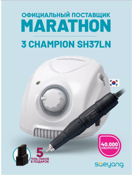 Аппарат для маникюра и педикюра Marathon-3 Champion New купить на OZON ...