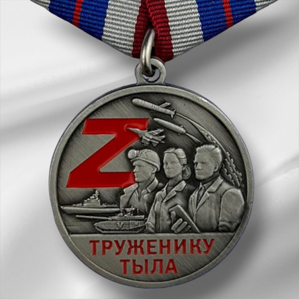 Медаль СВО "Труженику тыла" купить c доставкой на OZON по низкой цене ...