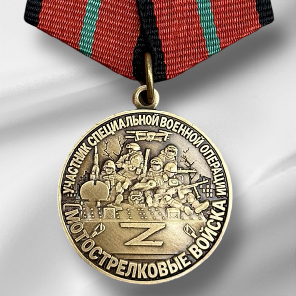 Медаль участника СВО "Мотострелковые войска" купить c доставкой на OZON ...