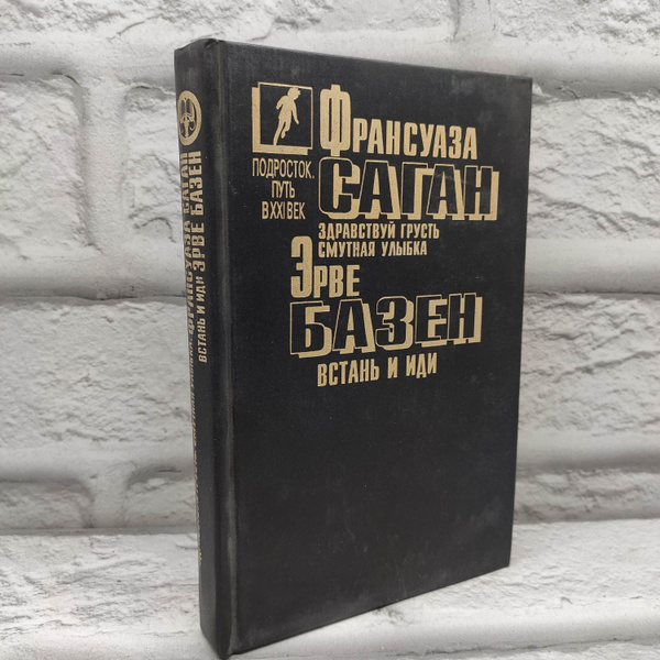 Здравствуй, грусть. Смутная улыбка. Встань и иди | Саган Франсуаза ...