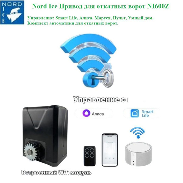 Привод для откатных ворот NI600Z. Управление через WiFi , с помощью ...