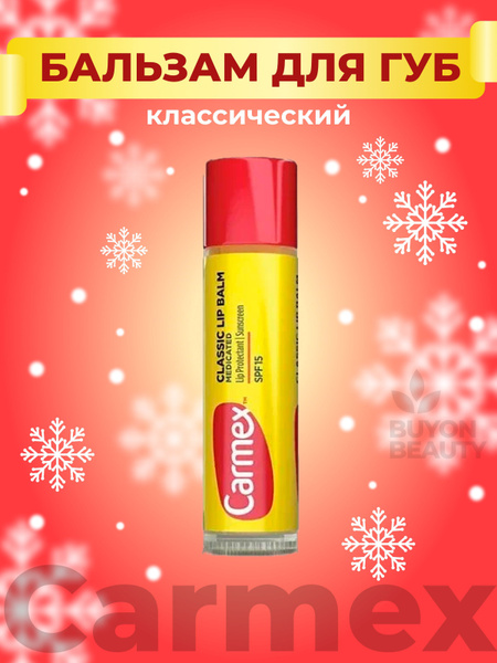 Бальзам для губ Carmex классический, увлажняющий, восстанавливающий ...