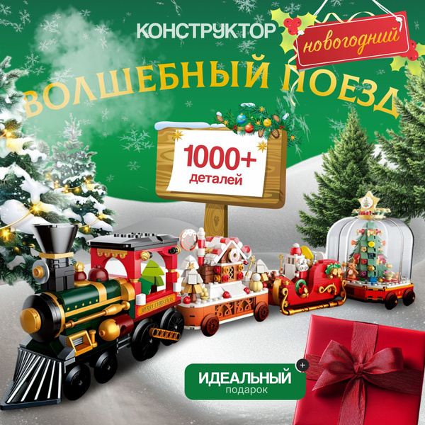 Конструктор 3д новогодний поезд экспресс купить на OZON по низкой цене ...
