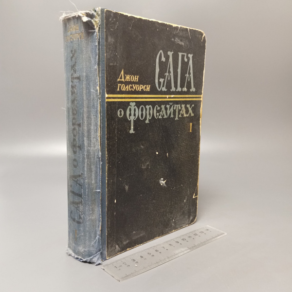 Сага о Форсайтах. Том 1. Голсуорси Джон. 1956 купить на OZON по низкой ...