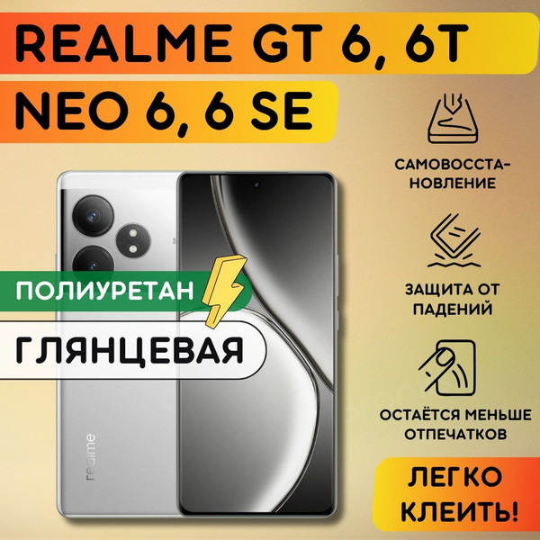 Гидрогелевая полиуретановая пленка на Realme GT 6, GT 6T, GT NEO 6, GT ...