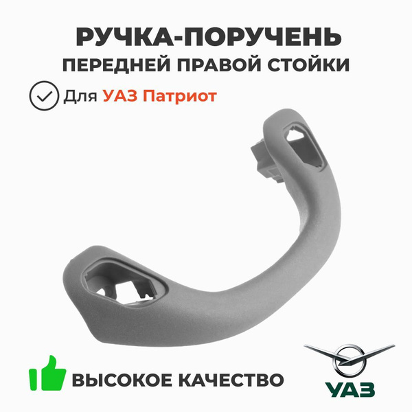 Поручень УАЗ 3163 Патриот с 2018г. стойки лоб. окна правый (УАЗ)