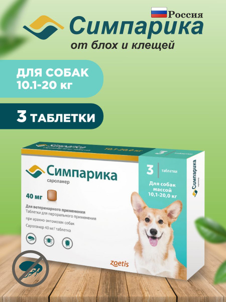 СИМПАРИКА 40 мг, 10,1-20 кг, таблетки для собак, 3шт в уп., 1 уп купить ...