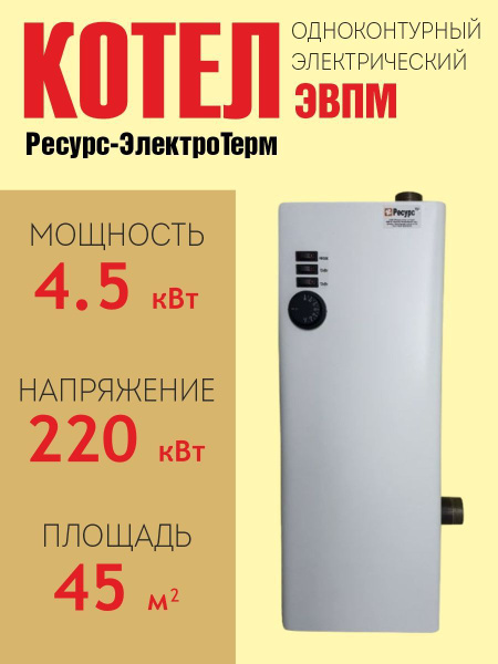 Котел электрический Ресурс-ЭлектроТерм ЭВПМ-4,5кВт купить на OZON по ...