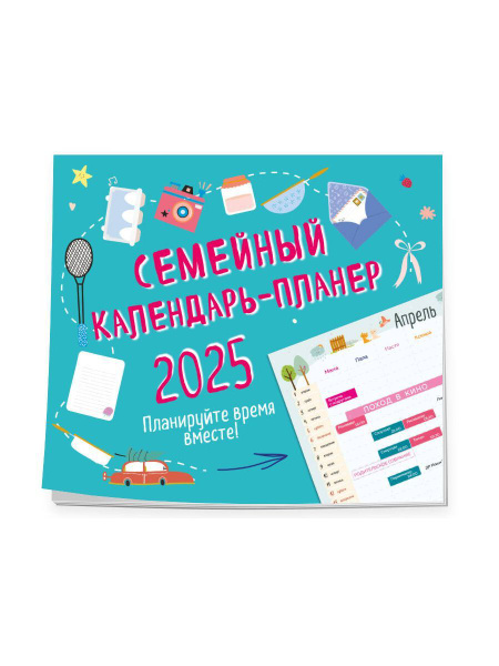 Семейный календарь-планер 2025. Планируйте время вместе! (245х280мм ...