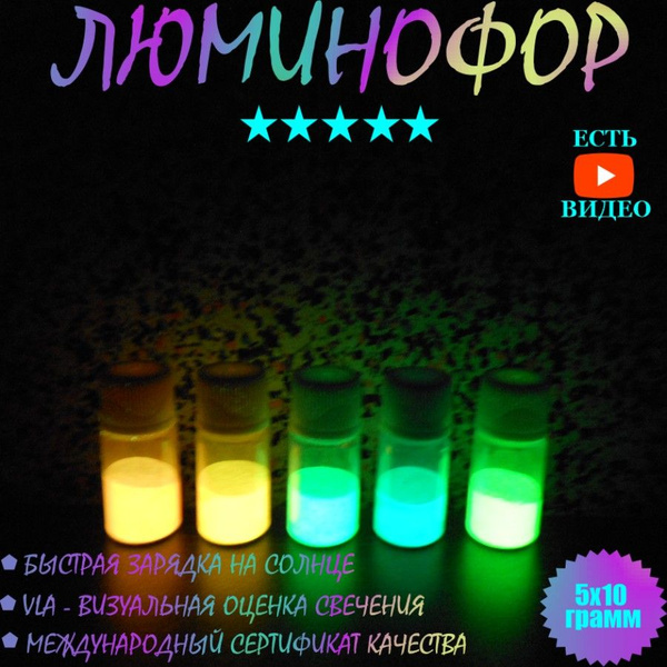 Люминофор светящийся в темноте/набор 5шт*10 гр/цвета Желто-оранжевый ...