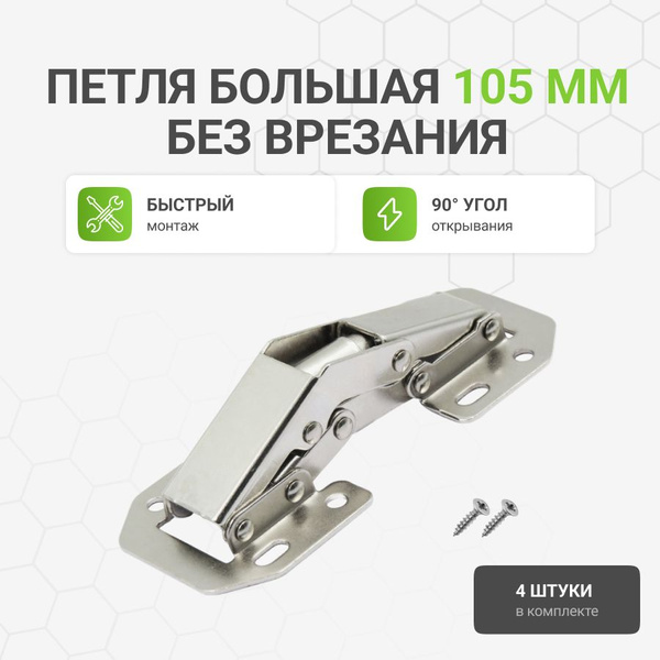 Петля мебельная быстрого монтажа "лягушка", без врезки, угол открывания ...
