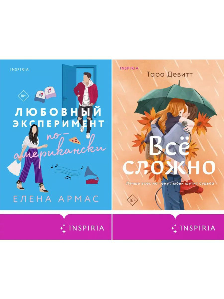 Комплект из 2-х книг (Испанский любовный обман + Все сложно) | Армас ...