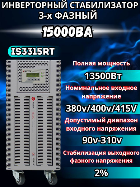 Стабилизатор переменного напряжения "Штиль" инверторный ИнСтаб IS3315RT ...