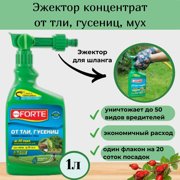 Эжектор концентрат от тли, гусениц, цветоеда, яблонной плодоножки и др ...