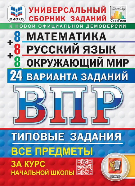ВПР 2025 Математика Русский язык Окружающий мир 4 класс 24 варианта ...