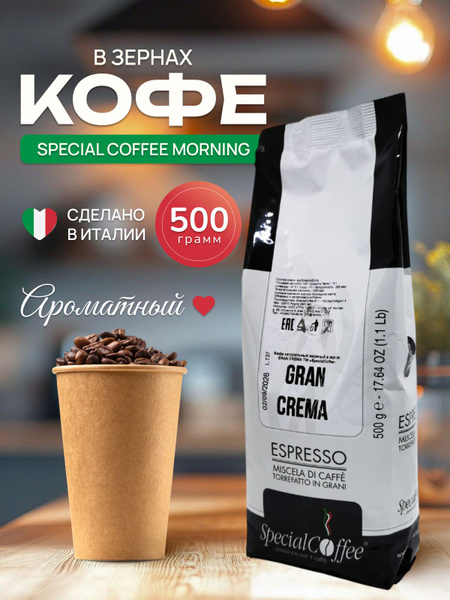 Кофе в зернах Special Coffee Gran crema 500 г купить на OZON по низкой ...