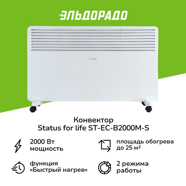 Конвектор STATUS for life ST-EC-B2000(M)-S купить на OZON по низкой ...