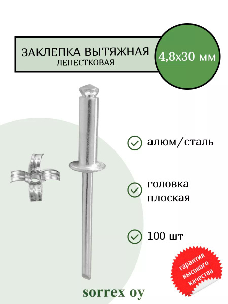 Заклепка вытяжная лепестковая распорная металл алюминий/сталь 4,8х30 ...