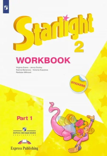 Английский язык. Звездный английский. Starlight. 2 класс. Рабочая ...