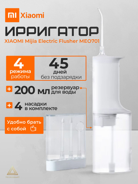 Ирригатор Mijia Electric Flusher (MEO701) белый, для полости рта и ...