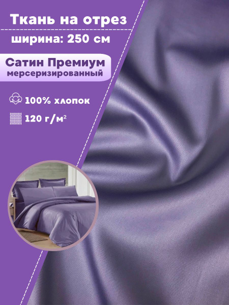 ткань для постельного белья Сатин (Люкс, Премиум) мерсеризированный ...