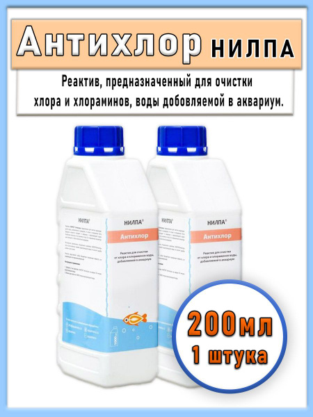 Антихлор 200мл для очищения воды от хлора и хлораминов купить на OZON ...